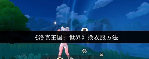 洛克王国怎么刷衣服