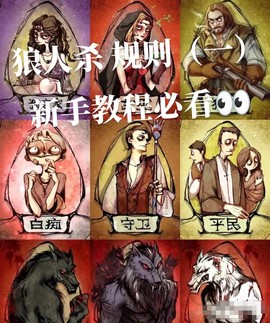 狼人杀每个角色如何玩