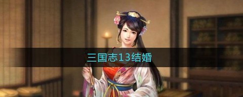 三国志13怎么结婚生子[图1]