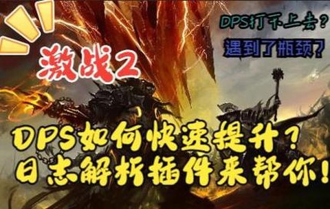 激战2怎么提高dps[图2]