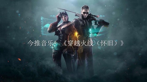 玩穿越火线听什么歌爽[图2]