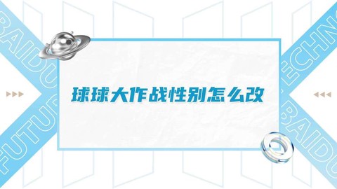 球球大作战怎么换性别[图2]