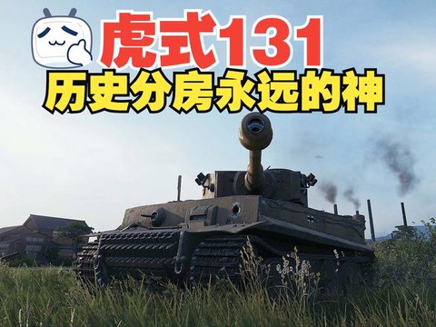 坦克世界虎式坦克怎么用