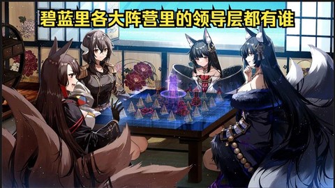 碧蓝航线阵营有什么用[图1]