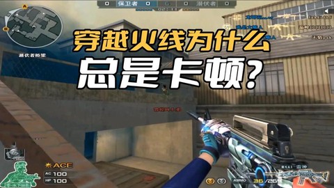 为什么玩穿越火线很卡[图1]