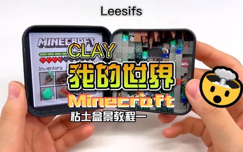 我的世界黏土怎么做