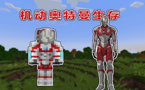 我的世界怎么变奥特曼