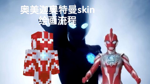 我的世界怎么变奥特曼[图1]