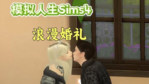 模拟人生4婚礼怎么弄[图1]