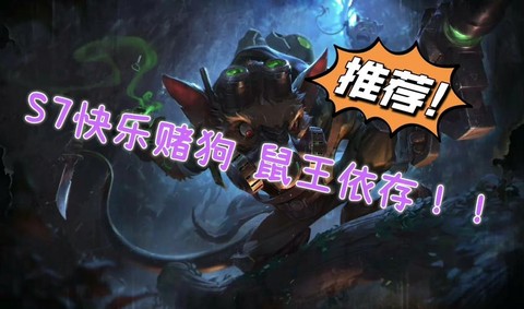 英雄联盟s7老鼠怎么玩[图1]