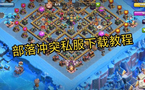 部落冲突破解版如何下[图2]