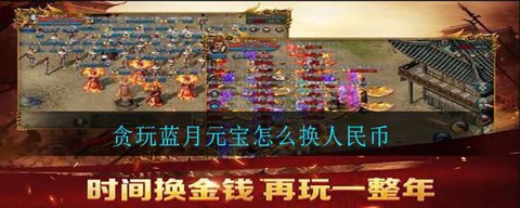 蓝月传奇怎么换人民币[图1]