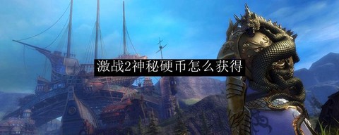 激战2神秘硬币怎么得[图1]