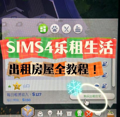 模拟人生4怎么租房子