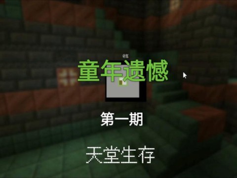 我的世界中如何去天堂