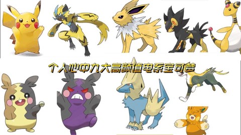 什么克电系神奇宝贝[图1]