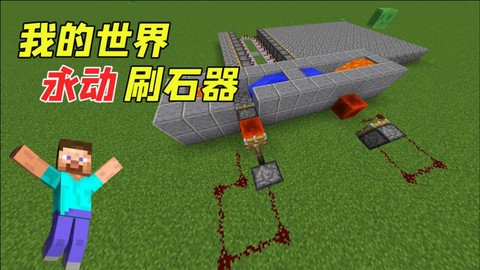 我的世界造石机怎么做[图1]