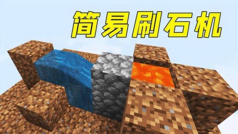 我的世界造石机怎么做[图2]