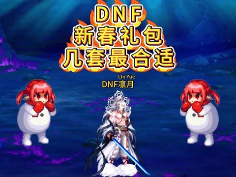 dnf送什么礼物给npc[图2]
