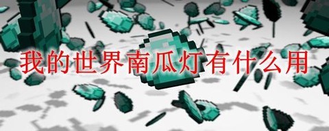 我的世界南瓜灯有什么用[图1]