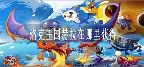 洛克王国赫拉怎么不见了[图2]