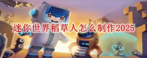 迷你世界稻草人怎么弄[图1]