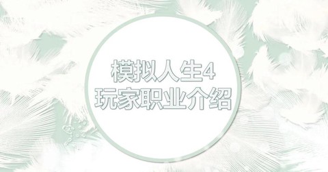 模拟人生4怎么转职[图1]