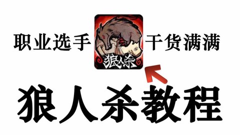 狼人杀网杀狼怎么交流[图2]