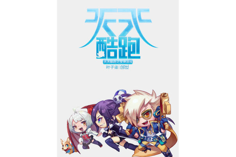 天天酷跑海报写什么