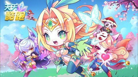 天天酷跑海报写什么[图1]