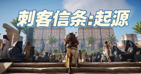 刺客信条一开始怎么玩[图2]