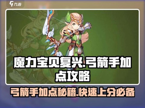 魔力宝贝弓手怎么加点[图2]