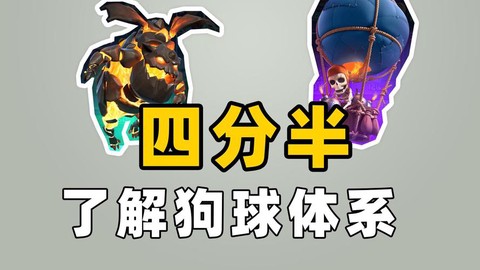 狗球怎么破皇室战争