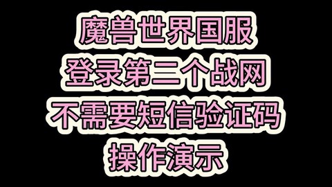 魔兽世界怎么绑定战网[图2]