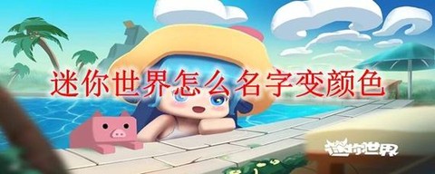 迷你世界怎么样改名字