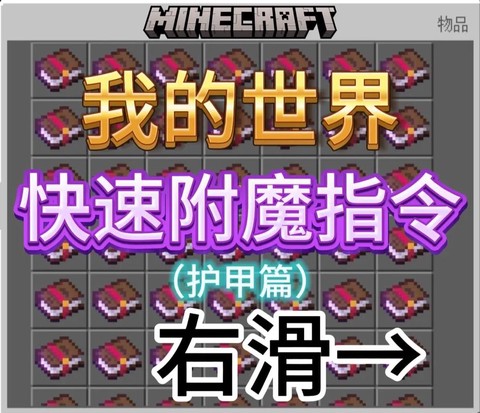 我的世界如何用指令附魔[图2]