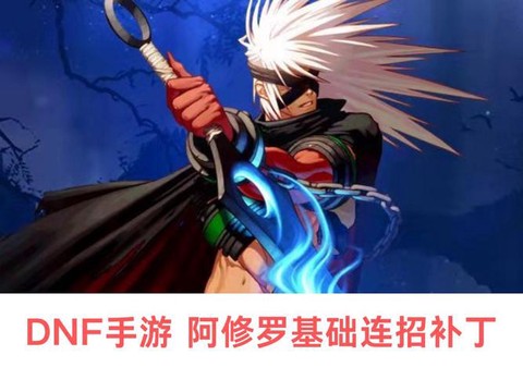 dnf阿修罗带名刀怎么样