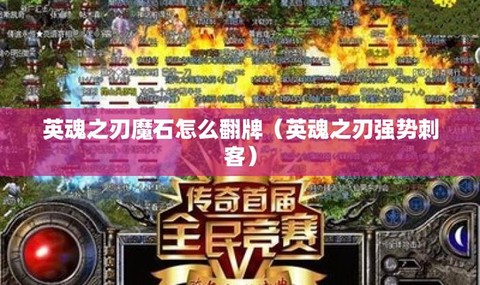 英魂之刃魔石如何获得[图1]