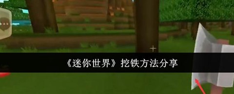 迷你世界里怎么挖土坑[图1]