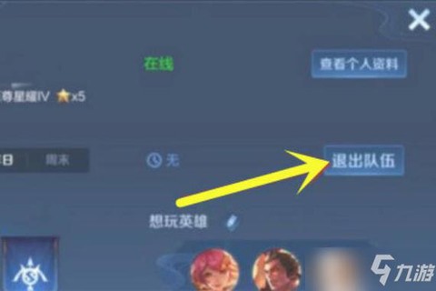 王者荣耀如何退出小队[图2]