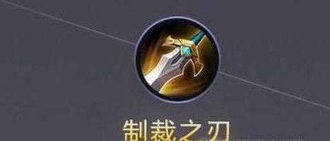 什么是制裁王者荣耀[图1]