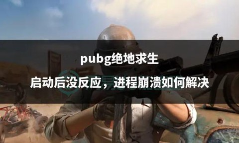 绝地求生未响应怎么办