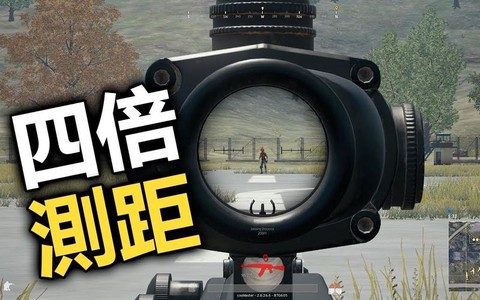 绝地逃亡4倍镜怎么用