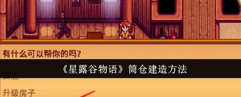 星露谷物语筒仓怎么[图1]