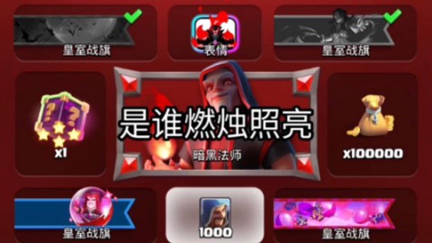 法师皇室战争怎么获得