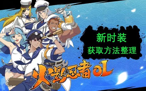 火影忍者ol换什么[图1]