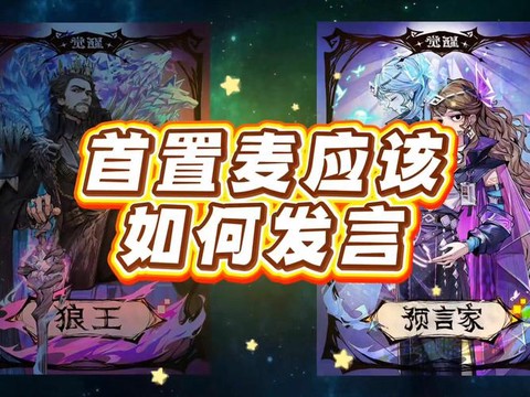 狼人杀跳麦是什么意思[图2]