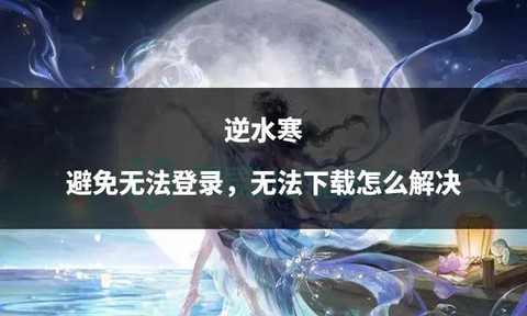 逆水寒为什么下载不了[图1]