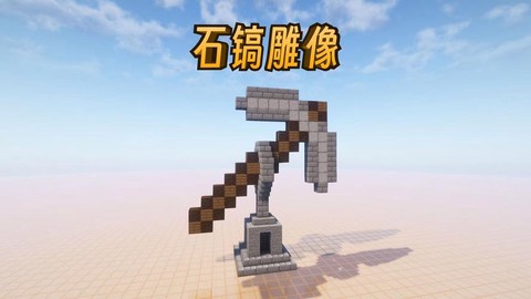 我的世界怎么做石稿[图2]