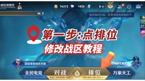 王者荣耀怎么设置荣耀战区[图1]